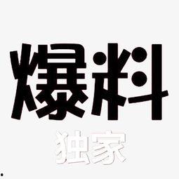 独家爆料素材